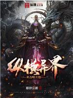 异界之纵横大陆