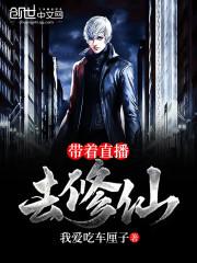 带着直播去修仙纪涵