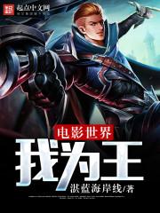 电影世界我为王txt精校