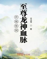 开局签到至尊龙神血脉百科