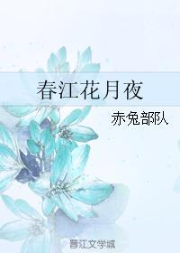 春江花月夜古诗原文
