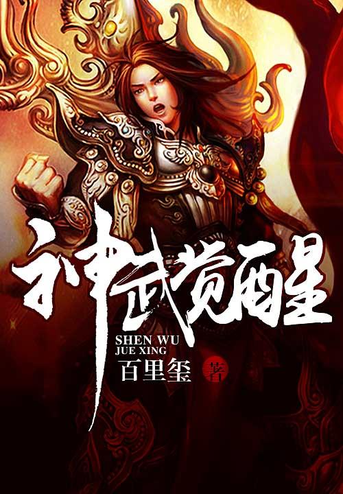 神武觉醒境界划分