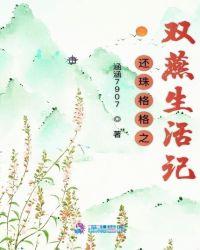 还珠格格双人片段