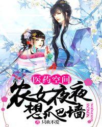 医药空间农女夜夜想爬墙116