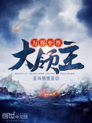万界至尊大领主无弹窗