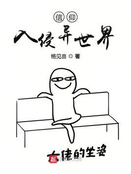 在异世界传播信仰