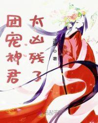 团宠神君太凶残了免费阅读