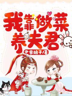 穿越后我靠养猪养夫君