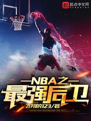 nba之最强后卫林寒免费阅读