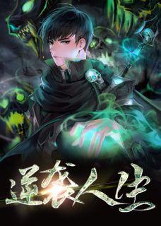 逆袭人生笔趣阁