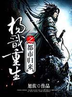 杨戬重生之都市归来 旭佐笔趣阁