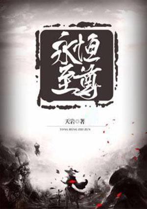 永恒至尊女主是谁