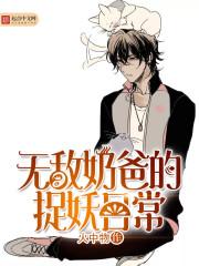 无敌奶爸的捉妖日常txt地址