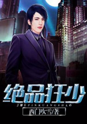 绝品狂少系统第二部叫什么