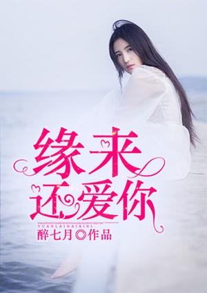 缘来还爱你台剧