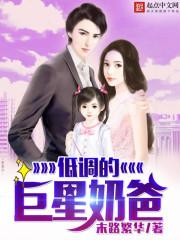 低调明星奶爸