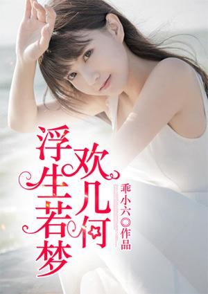 浮生若梦欢几何娱乐圈by油菜花