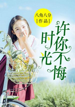 时光不许我情深免费阅读