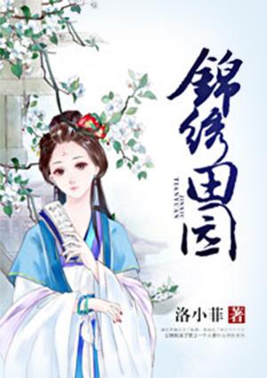 锦绣田园农家厨娘种田忙