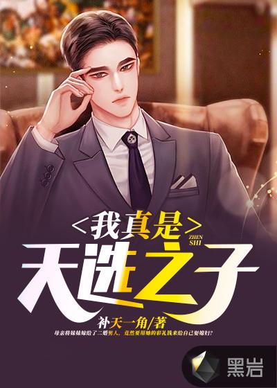 我真是天选之子阿时啊