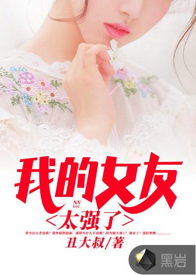 我的女友太强了雨