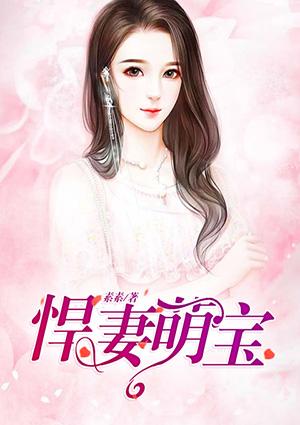 悍妻萌宝宠入怀 第46章