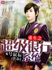 重生之超级银行系统2K