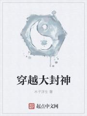 穿越大封神之我是杨戬