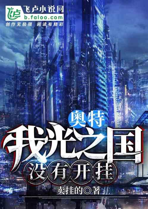 光之国之我没有开挂