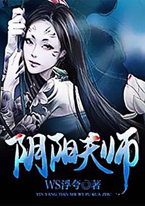 阴阳天师李飞有几个女主