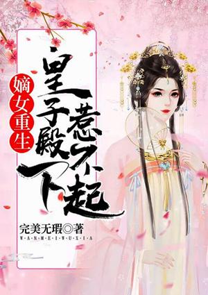 皇子殿下惹不起