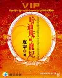 穿越古希腊哈迪斯的宠妃