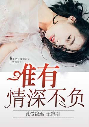 唯有情深不负卿温瑶