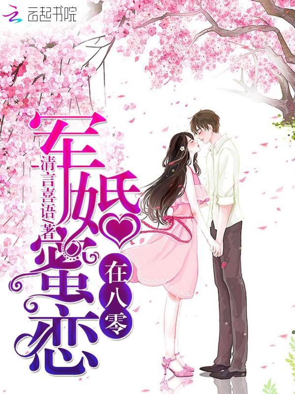 军婚蜜恋在八零穆晚柠
