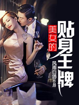 王牌战士中的美女