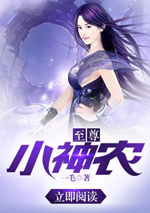 至尊小神农赵小龙全文