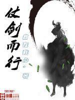 仗剑而行是什么意思