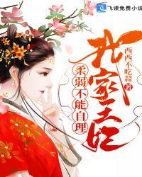 我家王妃她柔弱不能自理