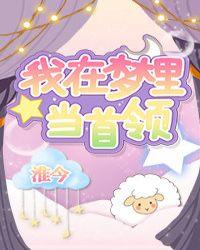 我在梦里当首领全文阅读