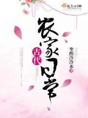 古代农家日常起点