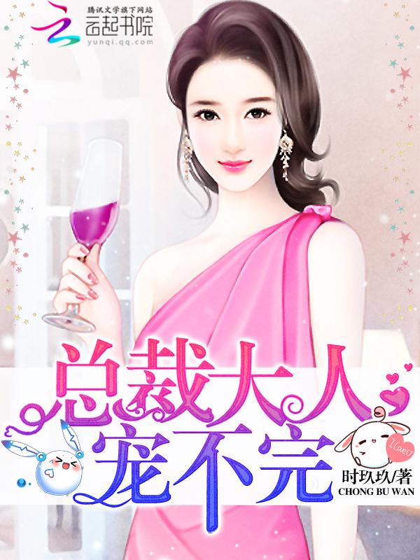 总裁大人宠宠我