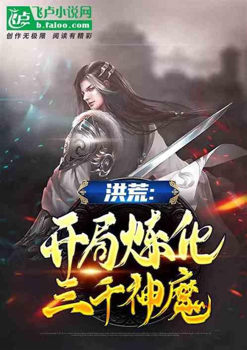 洪荒开局炼化不周山免费