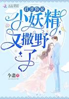 军爷家的小妖精又撒野