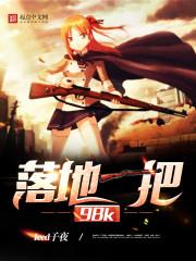 落地一把98k.txt