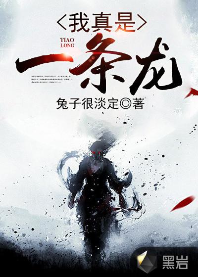 我变成了一条龙