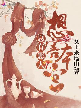 总有恶人想害本宫txt