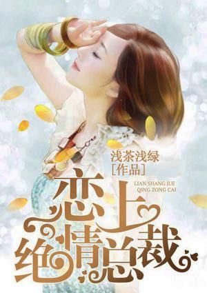 绝情总裁独宠妻
