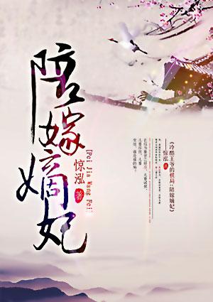 陪嫁嫡妃有声