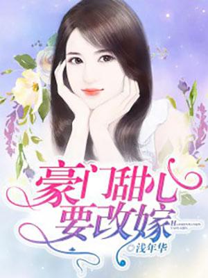 我妈40岁改嫁豪门