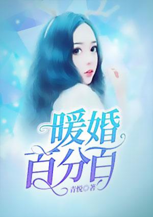 暖婚百分百恶魔帝少